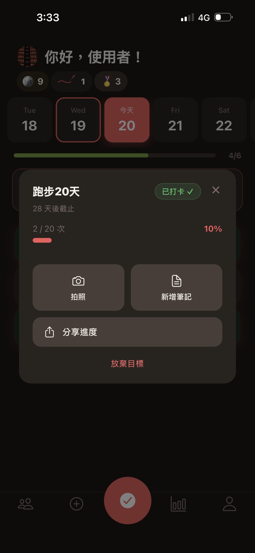 SAVELOG 承諾目標進度、拍照、筆記與分享進度