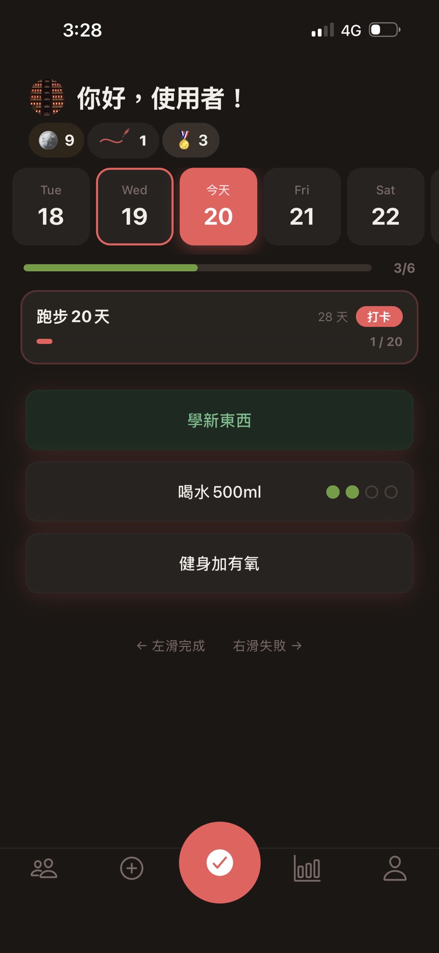 SAVELOG 首頁：每日任務、承諾目標與今日進度